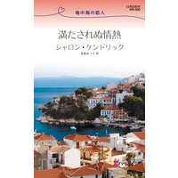 満たされぬ情熱