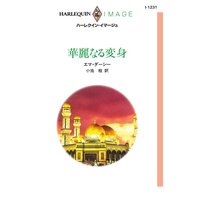 華麗なる変身
