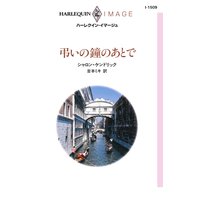 弔いの鐘のあとで