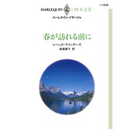 春が訪れる前に