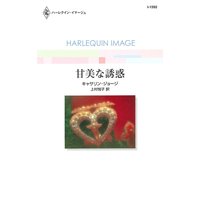甘美な誘惑