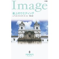 船上のウエディング