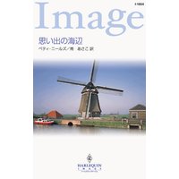 思い出の海辺