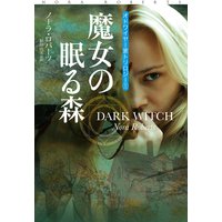 魔女の眠る森