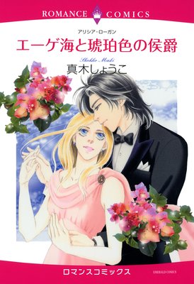 エーゲ海と琥珀色の侯爵
