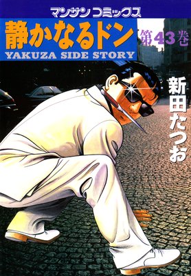 お得な100ポイントレンタル】静かなるドン第43巻 | 新田たつお