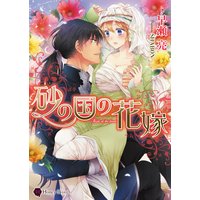 砂の国の花嫁