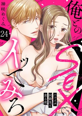 ���Ȥ�SEX�ǥ��äƤߤ����Хĥ���Ʊ�������Ť����24��ɽ��