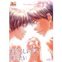 あいくるしいから壊したい vol.3