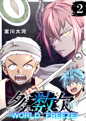 ¿���� ��WORLD FREEZE�ݡ�2��