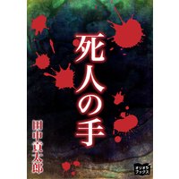 死人の手