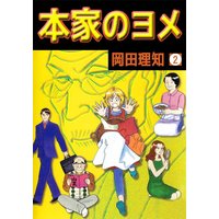 本家のヨメ 岡田理知 電子コミックをお得にレンタル Renta