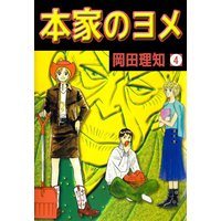 本家のヨメ 岡田理知 電子コミックをお得にレンタル Renta