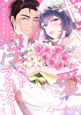 ��а��ʤ����˰����ȥ饯���� Episode.12��Pinkcherie�դ�ɽ��