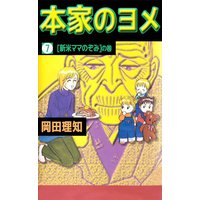 本家のヨメ 岡田理知 電子コミックをお得にレンタル Renta
