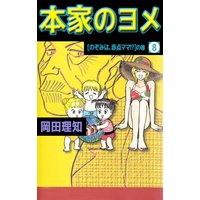 本家のヨメ 岡田理知 電子コミックをお得にレンタル Renta