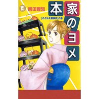 本家のヨメ 岡田理知 電子コミックをお得にレンタル Renta