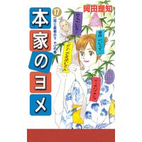 本家のヨメ 岡田理知 電子コミックをお得にレンタル Renta