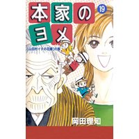 本家のヨメ 岡田理知 電子コミックをお得にレンタル Renta