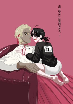 ���ȸƤ֤ˤ�̵�������롣 vol.2