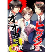 ヒツジ教師とオオカミ教師♂深夜0時のドSレッスン