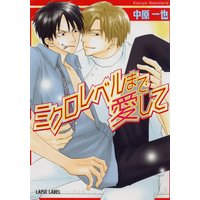 ミクロレベルまで愛して