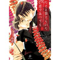 たとえ禁じられた恋であっても【イラスト付】