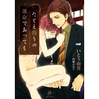 たとえ偽りの運命であっても【イラスト付】