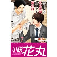 小説花丸 Vol.7