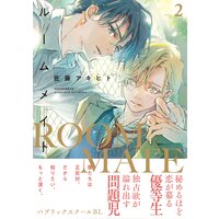 毒を喰らわば皿まで 1～5/十河・斎賀時人 | BL感想✿