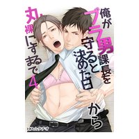 俺がブラ男課長を守ると決めた日から丸裸にするまで(4)