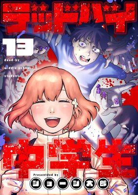 �ǥåɥХ��������13��