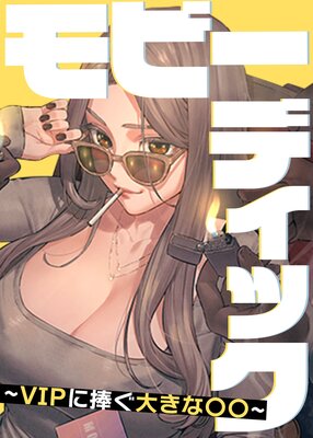 モビーディック ～VIPに捧ぐ大きな〇〇～ 9話【フルカラー】 |Yansae