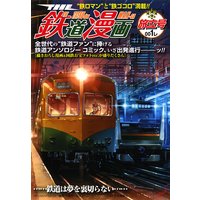 THE 鉄道漫画 1