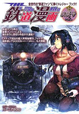 THE 鉄道漫画 002レ 浪漫号