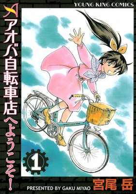 アオバ自転車店へようこそ 宮尾岳 電子コミックをお得にレンタル Renta