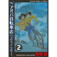 アオバ自転車店へようこそ 宮尾岳 電子コミックをお得にレンタル Renta