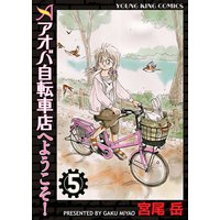 アオバ自転車店へようこそ 宮尾岳 電子コミックをお得にレンタル Renta