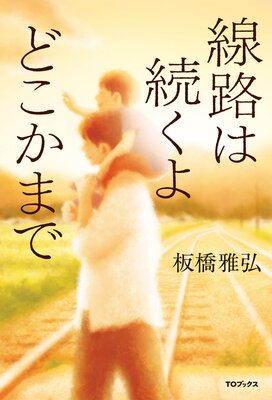 ��ϩ��³����ɤ����ޤ�