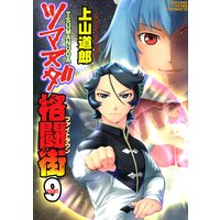 お得な100ポイントレンタル ツマヌダ格闘街 9 上山道郎 電子コミックをお得にレンタル Renta