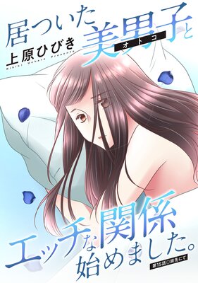 ��Ĥ������˻ҡʥ��ȥ��ˤȥ��å��ʴط��Ϥ�ޤ����� ʬ���� 15