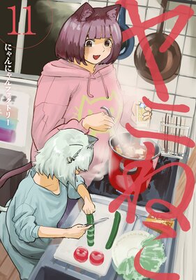 ��ˤͤ� 11��