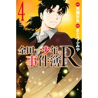 金田一少年の事件簿r 6巻 天樹征丸 他 電子コミックをお得にレンタル Renta