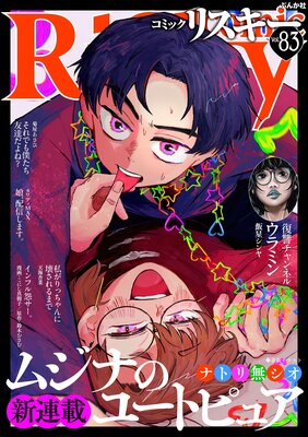 comic RiSky�ʥꥹ������ Vol.83