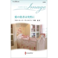 愛の使者は突然に
