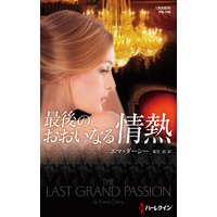 最後のおおいなる情熱