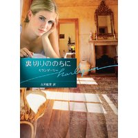 裏切りののちに