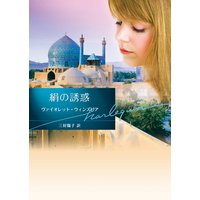 絹の誘惑