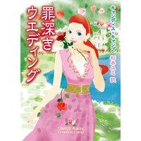 罪深きウエディング