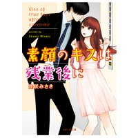 素顔のキスは残業後に